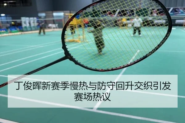 丁俊晖新赛季慢热与防守回升交织引发赛场热议