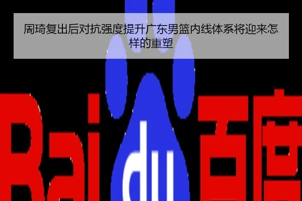 周琦复出后对抗强度提升广东男篮内线体系将迎来怎样的重塑
