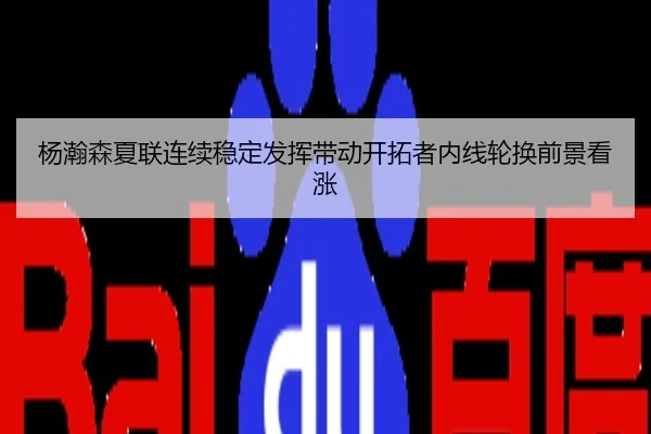 杨瀚森夏联连续稳定发挥带动开拓者内线轮换前景看涨